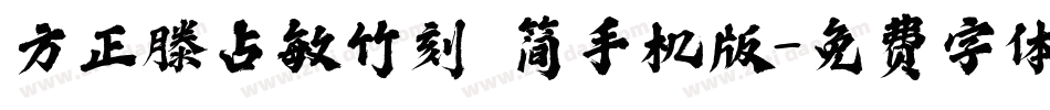 方正滕占敏竹刻 简手机版字体转换
